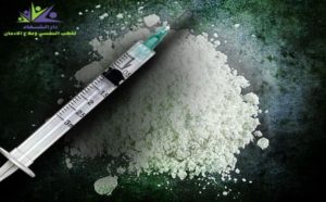 الفرق بين الهيروين والكوكايين