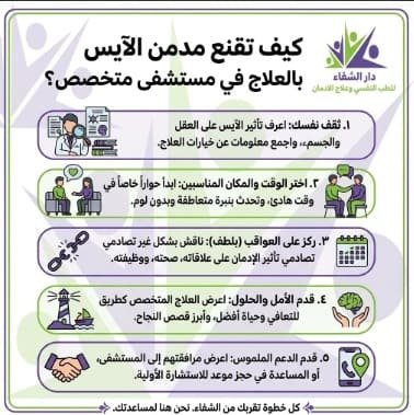 كيف اتعامل مع مدمن الايس
