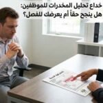 خداع تحليل المخدرات للموظفين هل ينجح حقاً أم يعرضك للفصل؟